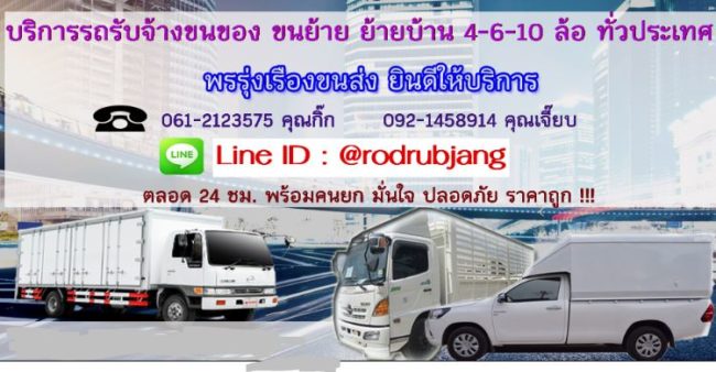 รถรับจ้างพรรุ่งเรืองขนส่ง