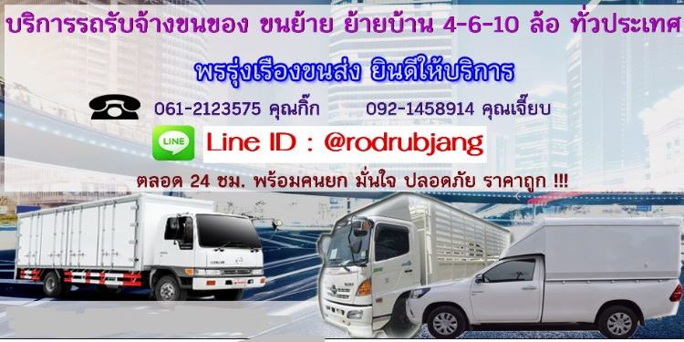 รถรับจ้างพรรุ่งเรืองขนส่ง