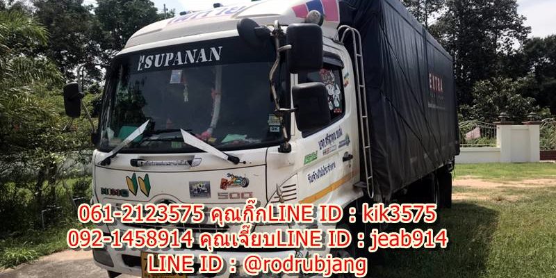 รถหกล้อรับจ้าง3 รถ6ล้อรับจ้างพรรุ่งเรืองขนส่งบริการยกของ