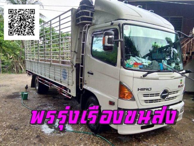 พรรุ่งเรืองขนส่ง01 รถหกล้อรับจ้าง