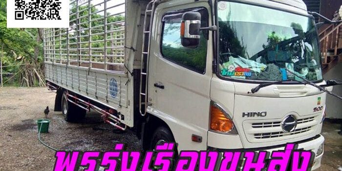 พรรุ่งเรืองขนส่ง01 รถหกล้อรับจ้าง